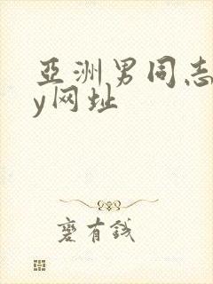 亚洲男同志gay网址封面