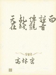 天乩传说白蛇传在线观看