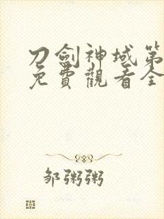 刀剑神域第二季免费观看全集樱花动漫封面