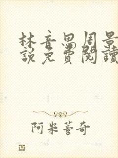 林音思周景策小说免费阅读最新章节