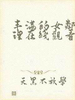 丰满的女邻居伦理在线观看封面