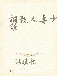 调教人妻少妇小说