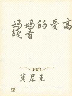 妈妈的爱高清在线看