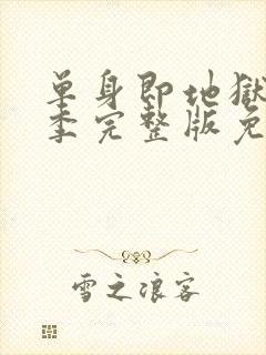 单身即地狱第二季完整版免费观看