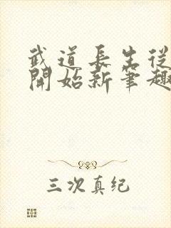 武道长生从猎户开始新笔趣阁封面