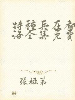 特种兵在都市杨洛全集免费阅读有声小说