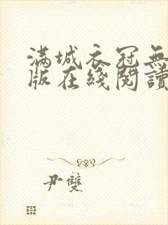 满城衣冠无删减版在线阅读