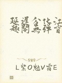 延迟分化江守笔趣阁无弹窗