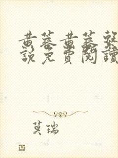 黄蓉黄蓉系列小说免费阅读最新章节更新时间