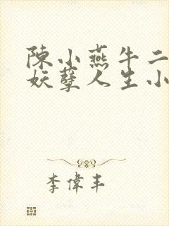 陈小燕牛二狗的妖孽人生小说免费阅读