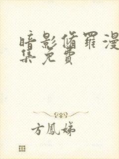 暗影修罗漫画全集免费