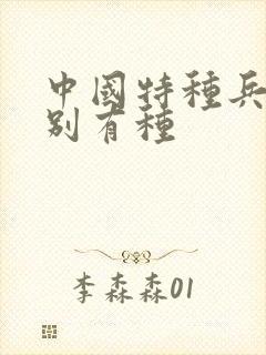 中国特种兵之特别有种