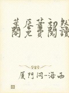 叶辰萧初然笔趣阁免费阅读无弹窗