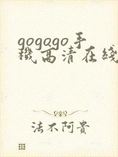 gogogo手机高清在线完整版封面