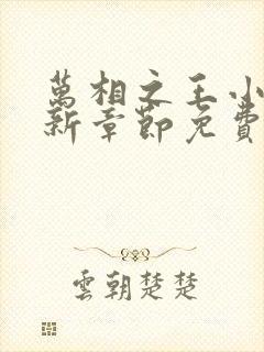 万相之王小说最新章节免费阅读