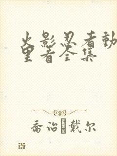 火影忍者动漫哪里看全集