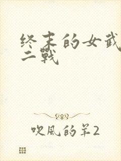 终末的女武神十二战