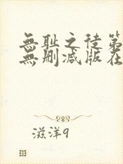 无耻之徒第三季无删减版在线观看