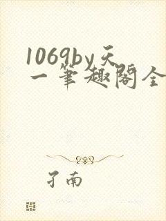 1069by天一笔趣阁全文阅读