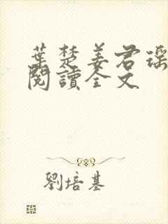 叶楚姜君瑶免费阅读全文