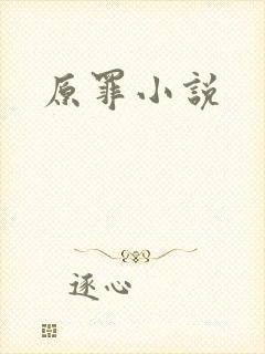 原罪小说