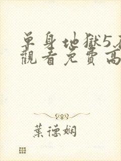 单身地狱5在线观看免费高清