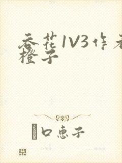 吞花1V3作者橙子