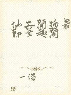 仙工开物最新章节笔趣阁