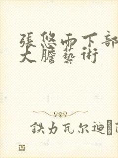 张悠雨下部裸体大胆艺术