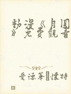 动漫《月圆之夜》免费观看