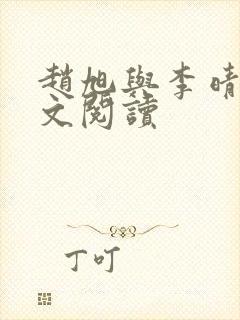 赵旭与李晴晴全文阅读