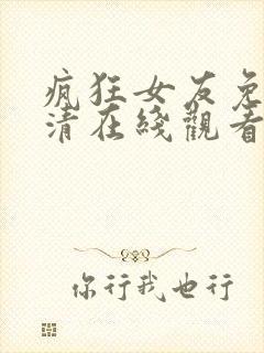 疯狂女友免费高清在线观看电视剧