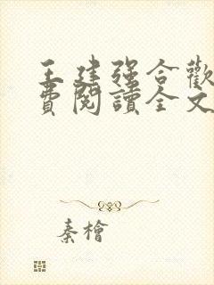 王建强合欢宗免费阅读全文笔趣阁