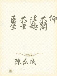 臣不得不仰卧起坐笔趣阁