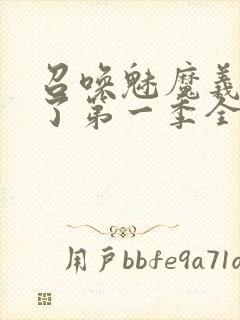 召唤魅魔义母来了第一季全集罗达封面