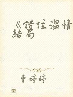 《错位温情》大结局