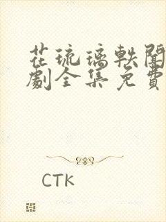 花琉璃轶闻电视剧全集免费观看高清