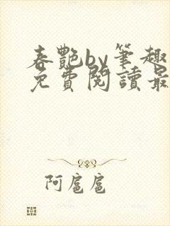春艳by笔趣阁免费阅读最新章节