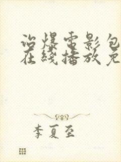 治爆电影包贝尔在线播放免费观看