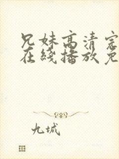 兄妹高清完整版在线播放免费观看