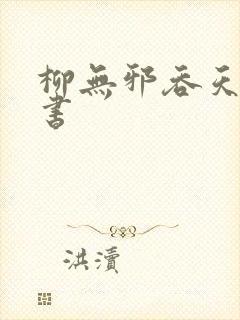 柳无邪吞天神鼎书