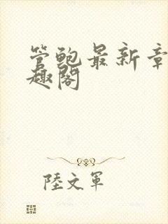 管鲍最新章节笔趣阁