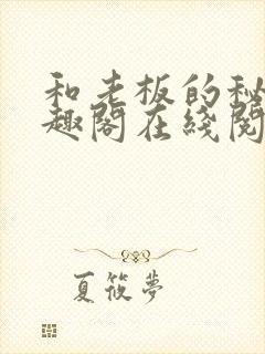 和老板的秘密笔趣阁在线阅读免费