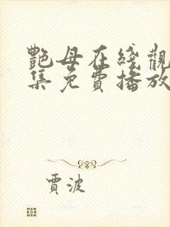 艳母在线观看全集免费播放