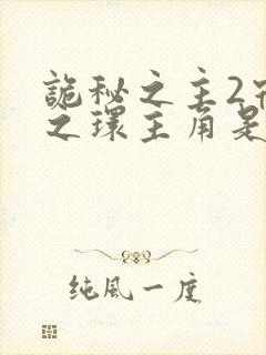 诡秘之主2宿命之环主角是谁