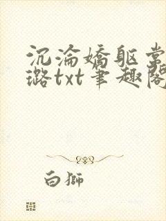 沉沦娇躯常盛张璐txt笔趣阁