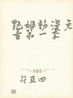 艳姆动漫免费观看第一季