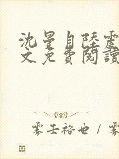 沈曼月陆震霆全文免费阅读最新章节