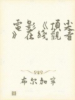 电影《顶尖杀手》在线观看封面