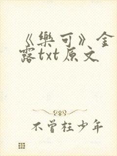 《乐可》金银花露txt原文